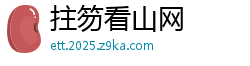 拄笏看山网
